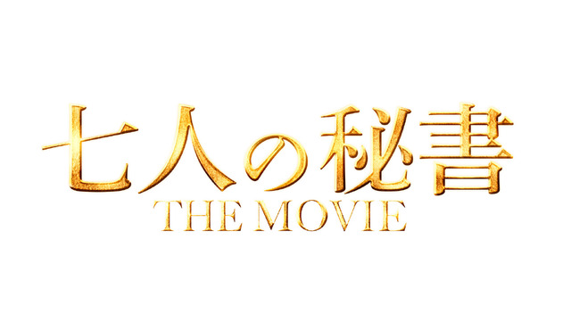 『七人の秘書 THE MOVIE』（C）2022「七人の秘書 THE MOVIE」製作委員会