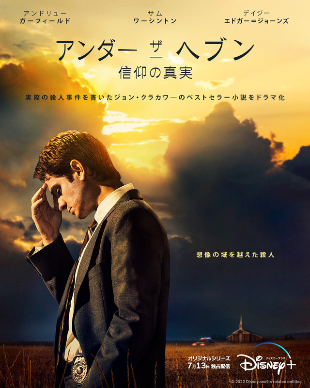 「アンダー・ザ・ヘブン 信仰の真実」　（C）2022 FX Networks