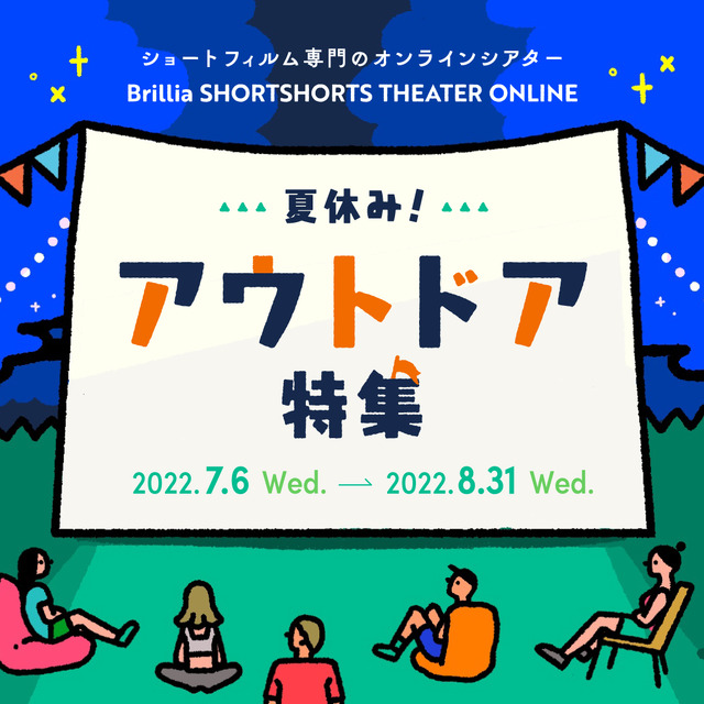 「夏休み！アウトドア・ショートフィルム特集」 presented by ブリリアショートショートシアターオンライン