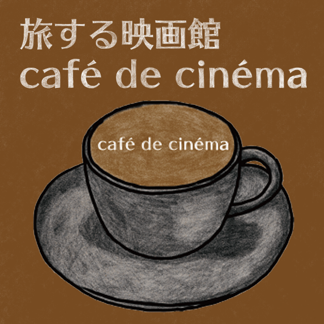 旅する映画館 café de cinéma