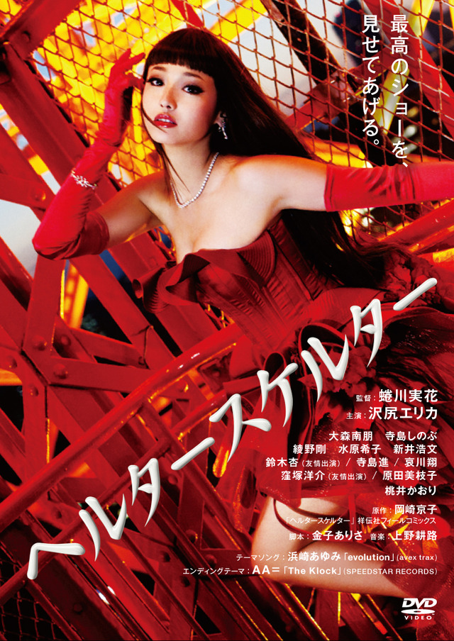 『ヘルタースケルター』-(c)2012映画『ヘルタースケルター』製作委員会(c)岡崎京子／祥伝社