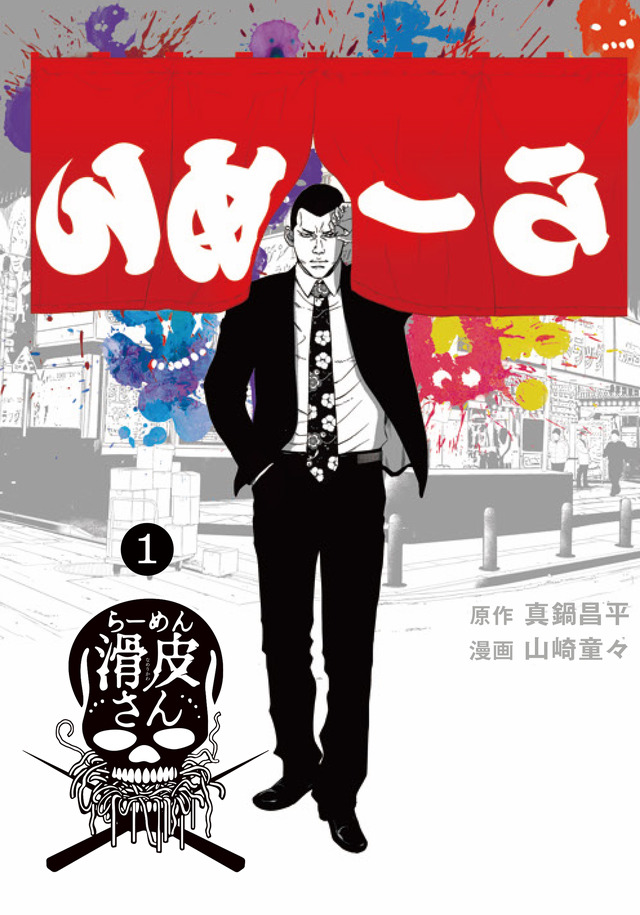 真鍋昌平 山崎童々「闇金ウシジマくん外伝 らーめん滑皮さん」