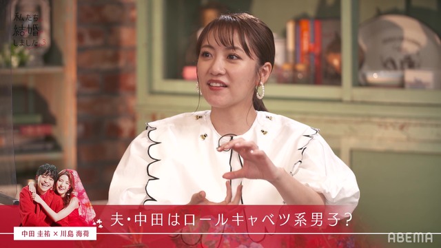 「私たち結婚しました 3」（C）AbemaTV, Inc.