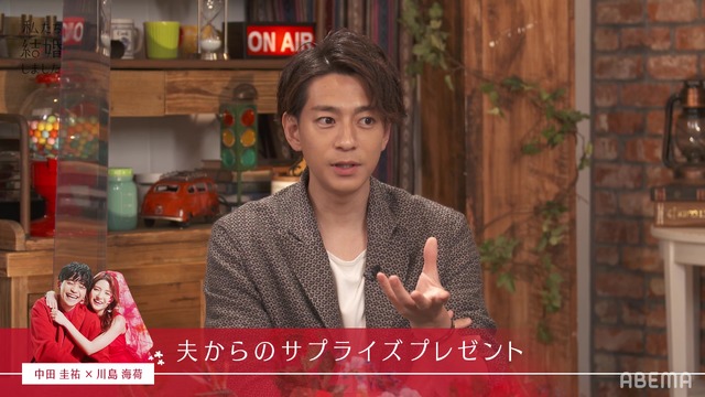 「私たち結婚しました 3」（C）AbemaTV, Inc.