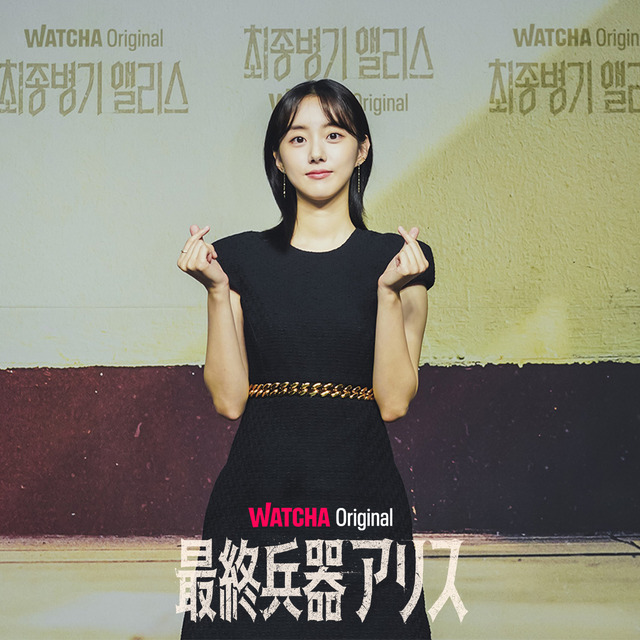 WATCHAオリジナルドラマ「最終兵器アリス」WATCHA提供