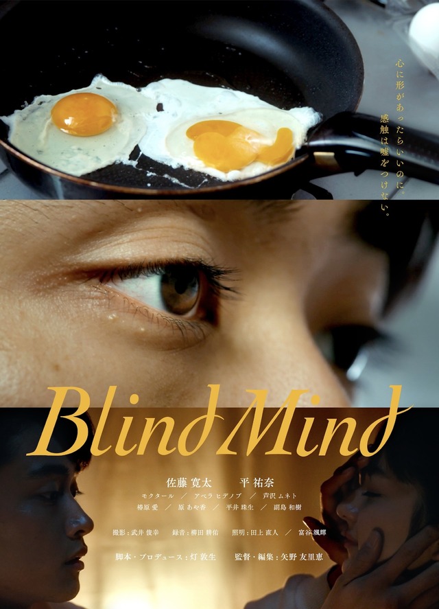 『Blind Mind』（C）2021Yurie Yano/Atsuki Tomori