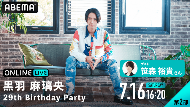 「黒羽麻璃央 29th Birthday Party」（C） TRUSTAR.（C）AbemaTV,Inc.
