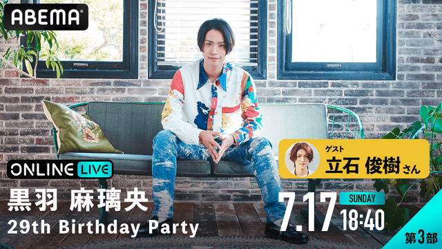 「黒羽麻璃央 29th Birthday Party」（C） TRUSTAR.（C）AbemaTV,Inc.