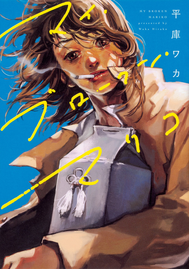 「マイ・ブロークン・マリコ」©平庫ワカ／KADOKAWA原作︓平庫ワカ KADOKAWAにて発売中
