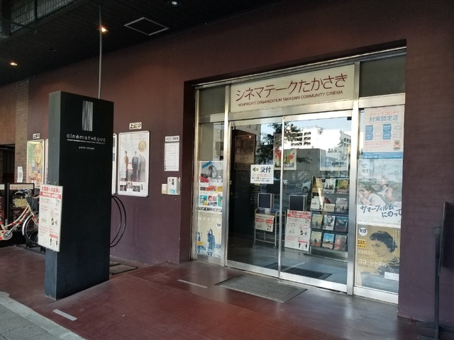 シネマテークたかさき