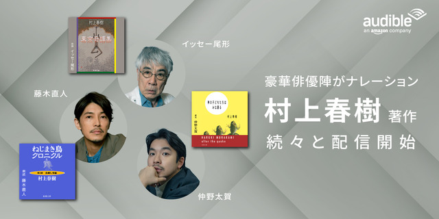 仲野太賀・イッセー尾形・藤木直人が朗読『神の子どもたちはみな踊る』『東京奇譚集』『ねじまき鳥クロニクル―第 3 部 鳥刺し男編―』３作品が本日より配信