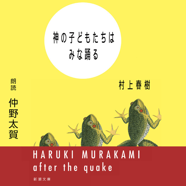 「神の子どもたちはみな踊る」