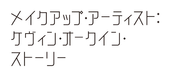 『メイクアップ・アーティスト：ケヴィン・オークイン・ストーリー』 （C）2017 Mr. Valentine LLC