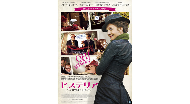 『ヒステリア』  -(C) 2010 Hysteria Films Limited, Arte France Cinema and By Alternative Pictures S.A.R.L.