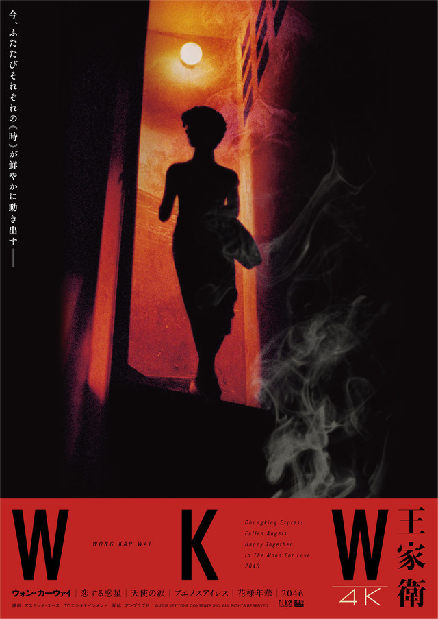 ウォン・カーウァイ5作品4K〈WKW 4K〉（C） 2019 JET TONE CONTENTS INC. ALL RIGHTS RESERVED.