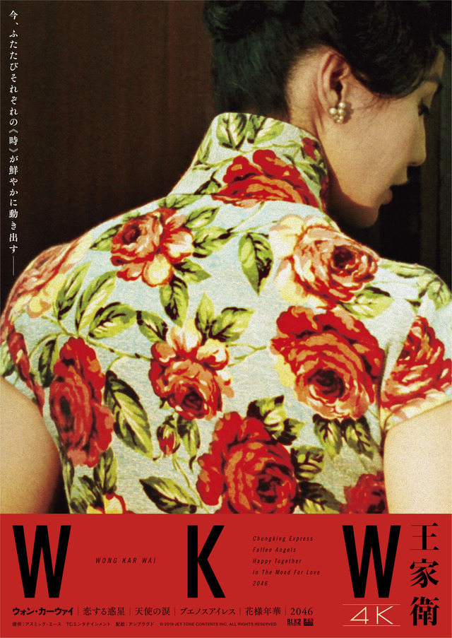 ウォン・カーウァイ5作品4K〈WKW 4K〉（C） 2019 JET TONE CONTENTS INC. ALL RIGHTS RESERVED.