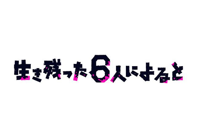 「生き残った6人によると」（C）「生き残った６人によると」製作委員会・MBS