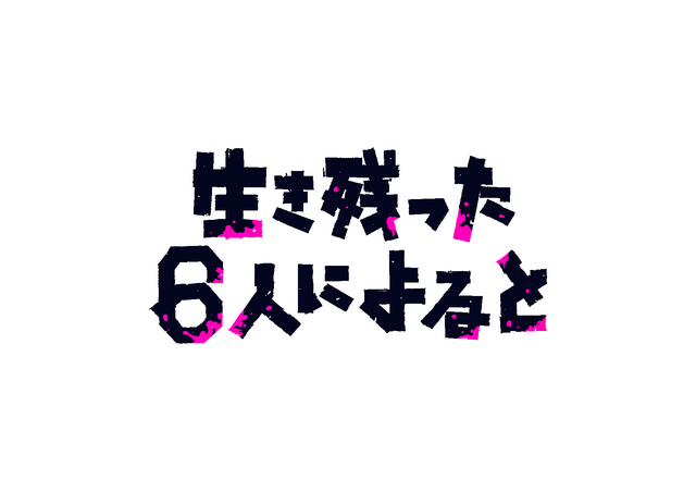 「生き残った6人によると」（C）「生き残った６人によると」製作委員会・MBS