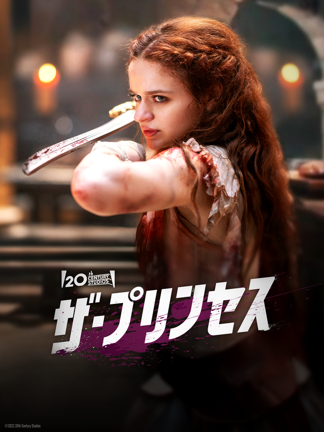 「ザ・プリンセス」（C）202220th Century Studio
