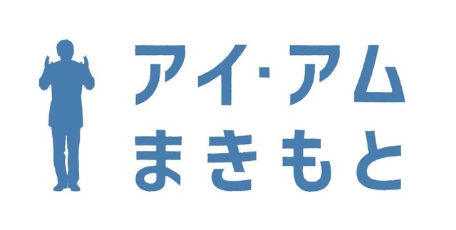 『アイ・アム まきもと』（C）2022 映画『アイ・アム まきもと』製作委員会