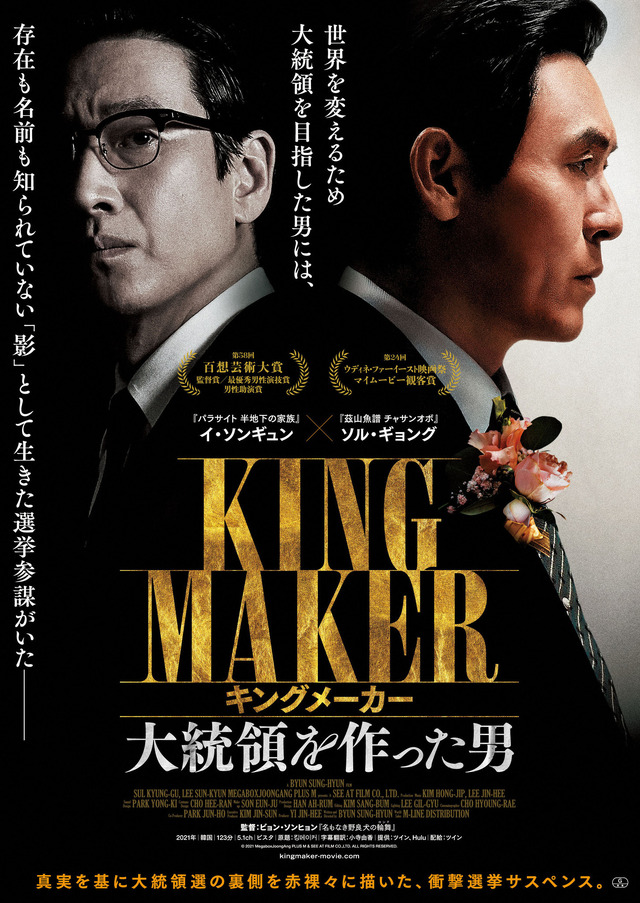 『キングメーカー　大統領を作った男』(c)2021 MegaboxJoongAng PLUS M & SEE AT FILM CO.,LTD. ALL RIGHTS RESERVED.