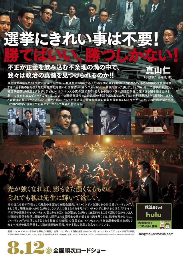 『キングメーカー　大統領を作った男』(c)2021 MegaboxJoongAng PLUS M & SEE AT FILM CO.,LTD. ALL RIGHTS RESERVED.