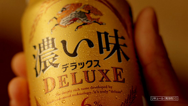 「キリン　濃い味＜DELUXE（デラックス）＞ほんまや篇」