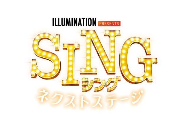 『SING／シング：ネクストステージ』（C）2020 Universal Studios. All Rights Reserved.