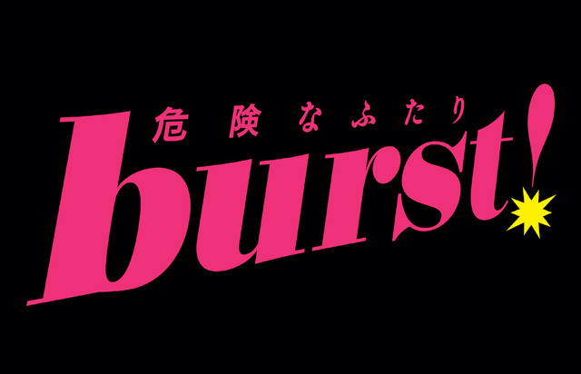 「burst！～危険なふたり～」