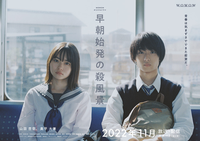 「WOWOWオリジナルドラマ 早朝始発の殺風景」