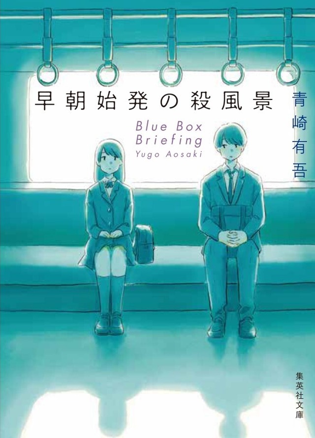 「早朝始発の殺風景」 （C）青崎有吾 ／集英社