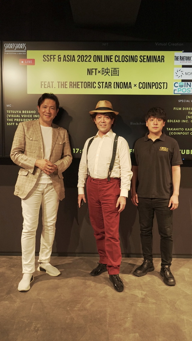 ショートショートフィルムフェスティバル&アジア2022Online Closing SeminarNFT×映画 feat. The Rhetoric Star (NOMA × CoinPost)