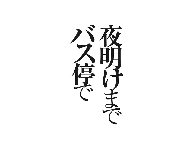 『夜明けまでバス停で』（C）2022「夜が明けるまでバス停で」製作委員会