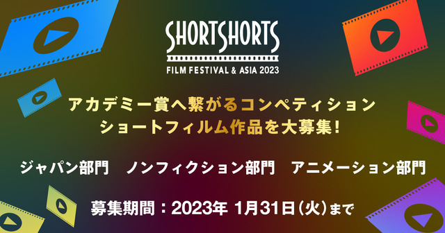 「ショートショート フィルムフェスティバル & アジア（SSFF & ASIA）」