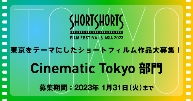 「ショートショート フィルムフェスティバル & アジア（SSFF & ASIA）」