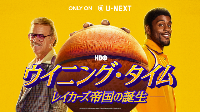 「ウイニング・タイム -レイカーズ帝国の誕生-」　（C） 2022 Home Box Office, Inc. All rights reserved. HBO（R） and all related programs are the property of Home Box Office, Inc.