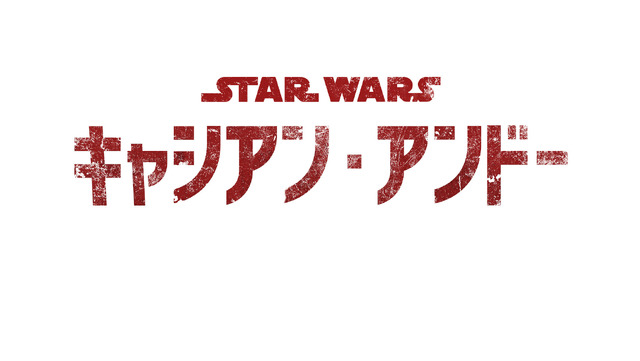 「キャシアン・アンドー」（C）2022 Lucasfilm Ltd.