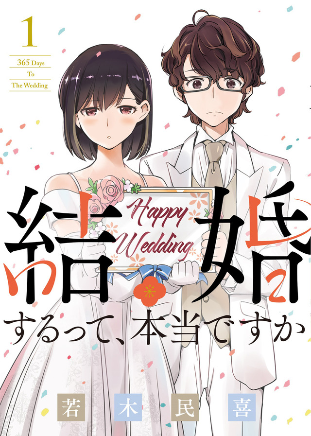 原作：若木民喜『結婚するって、本当ですか 365 Days To The Wedding』（小学館「週刊ビッグコミックスピリッツ」）連載中」 （既刊１～７集発売中）