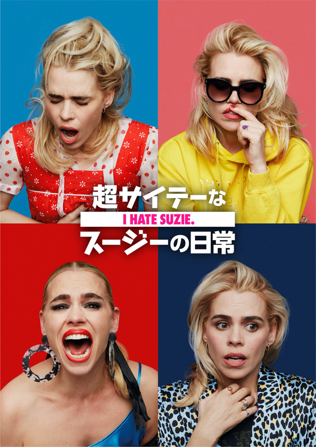 「超サイテーなスージーの日常」（C） 2020 Sky UK Limited. All Rights Reserved.