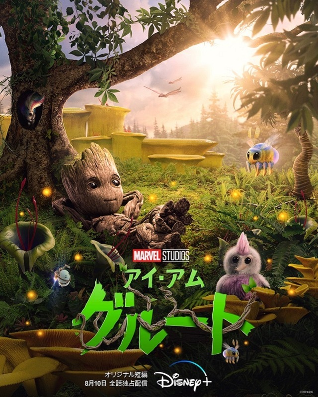 「アイ・アム・グルート」　(c) 2022 Marvel