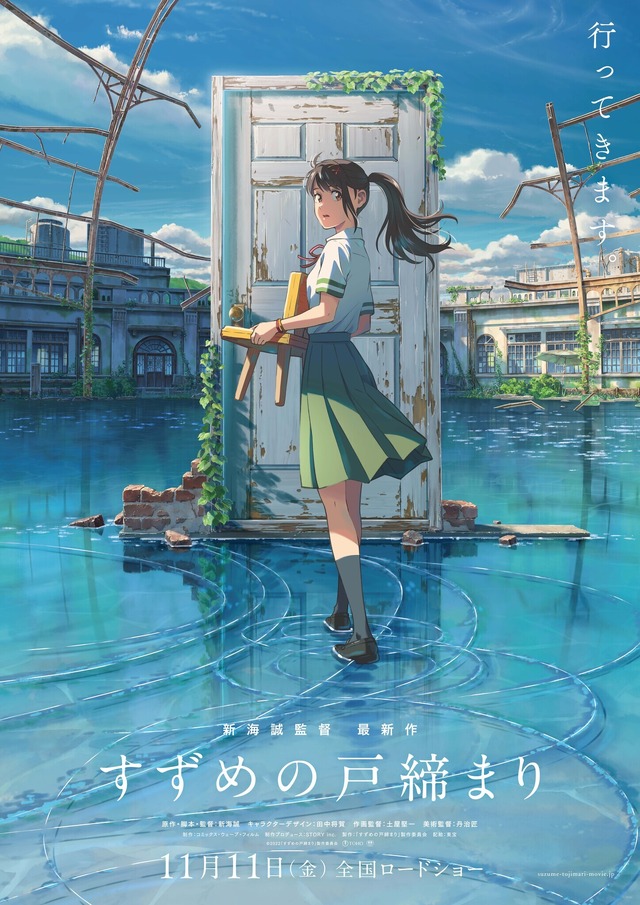 『すずめの戸締まり』ポスタービジュアル（C）2022「すずめの戸締まり」製作委員会