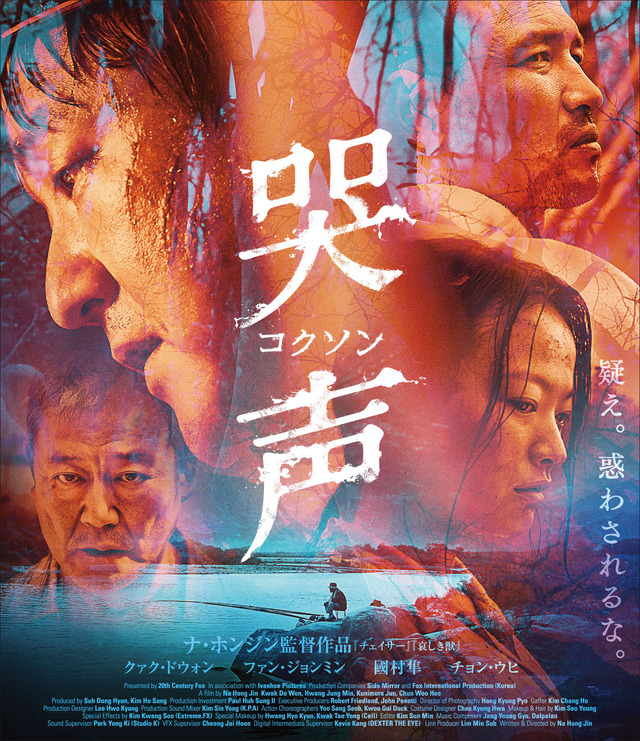 『哭声／コクソン』（C）2016 TWENTIETH CENTURY FOX FILM CORPORATION