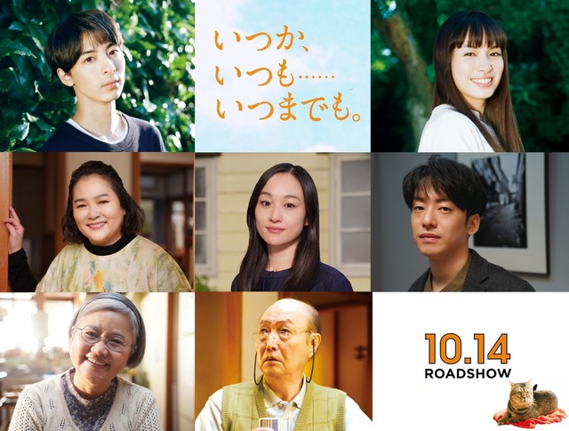 『いつか、いつも‥‥‥いつまでも。』キャスト　（C）2022『いつか、いつも‥‥‥いつまでも。』製作委員会