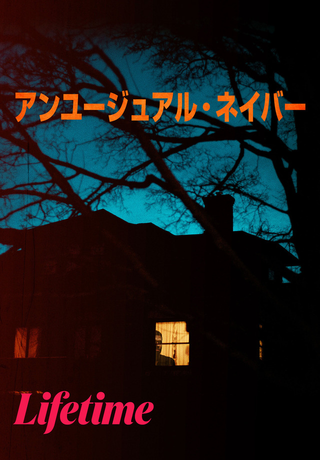 『アンユージュアル・ネイバー』(C)2022 A&E Television Networks. All Rights Reserved.