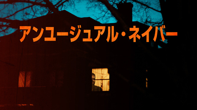 『アンユージュアル・ネイバー』(C)2022 A&E Television Networks. All Rights Reserved.