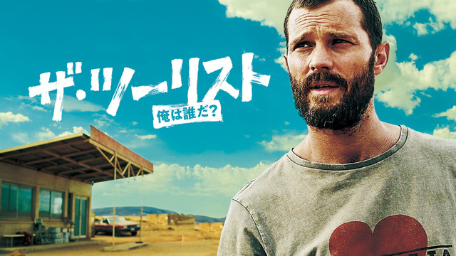 「ザ・ツーリスト  俺は誰だ？」　（C）Two Brothers Pictures & All3Media International