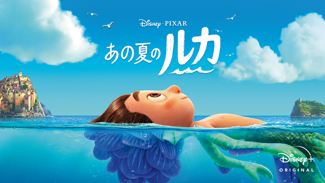 『あの夏のルカ』© 2022 Disney/Pixar