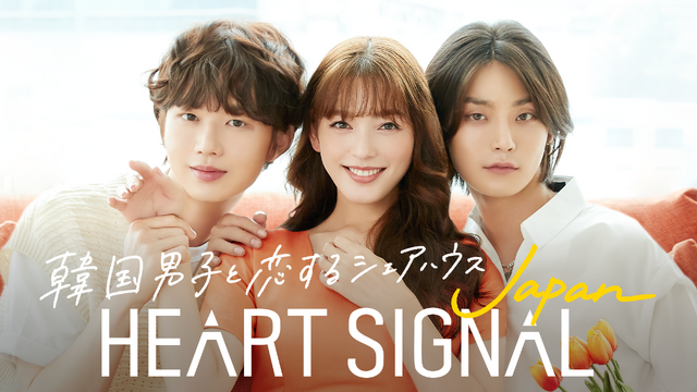 韓国男子 日本女子 の恋を推理 Heart Signal Japan 8月24日放送開始 Cinemacafe Net