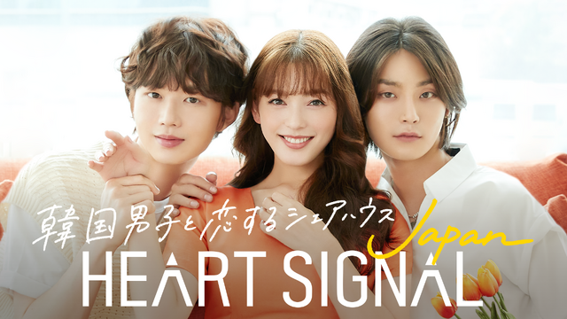 「HEART SIGNAL JAPAN」（C）AbemaTV, Inc.