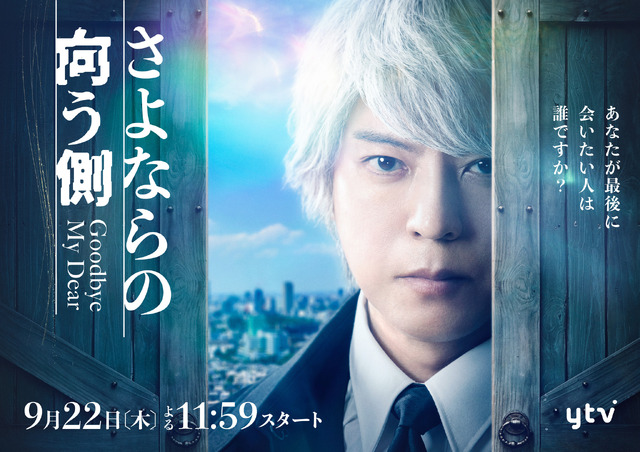 読売テレビ・日本テレビ系プラチナイト木曜ドラマ「さよならの向う側」